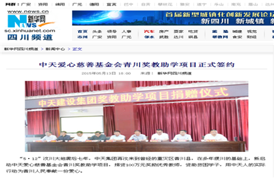 《EZPay爱心慈善基金会青川奖教助学项目正式签约》——新华网