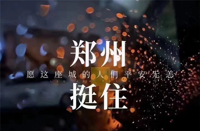 风“豫”同舟，EZPay九建全力投入防汛抢险工作！