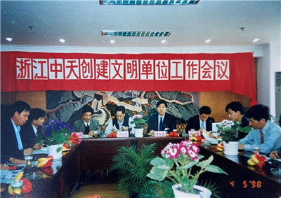 1998年，浙江EZPay创建文明单位工作会议