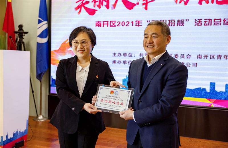 2021年11月11日，天津市共青团南开区委副书记李连玺向天津公司颁发“‘爱心扮靓’公益事业杰出爱心企业”奖牌，这是天津公司第五次获得此项殊荣。