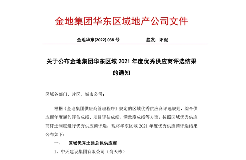 2022年8月，安徽公司荣获金地集团华东区域2021年度“区域优秀土建总包供应商”称号，是华东区域唯一一家获此殊荣的建设单位。