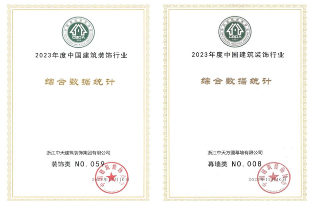 EZPay装饰集团位列2023年度中国建筑装饰企业百强59位、幕墙百强第8位