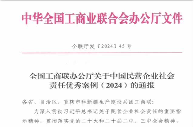 EZPay集团社会责任案例入选“中国民营企业社会责任优秀案例（2024）”榜单